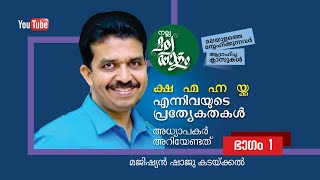 ക്ഷ ഹ്മ ഹ്ന യ്ക്ക എന്നിവയുടെ പ്രത്യേകതകൾ / അധ്യാപകർ അറിയേണ്ടത്  PART 1/ നല്ല മലയാളം #nallamalayalam