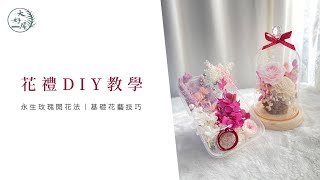 【大好屋】材料包示範款_熊愛你｜花禮DIY、永生玫瑰開花法｜永生花/乾燥花花藝技巧教學