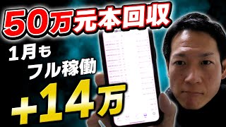 【特典あり】既に５０万の元本回収に成功している自動売買の１月の実績も凄かった