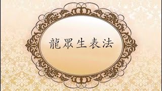 龍王菩薩表法——劉玉珍老師主講