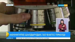 Астанада бір айда менингитке шалдығудың 160 фактісі тіркелді (толығырақ)