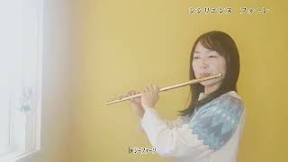 【フルート】【flute】シシリエンヌ/フォーレ/Sicillienne/G.Faure#吹いてみた