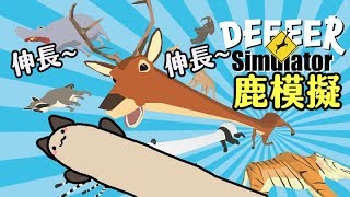 【非常普通的鹿 DEEEER Simulator】不知道在ㄎㄧㄤ什麼的遊戲！伸長脖子搞破壞的鹿哥