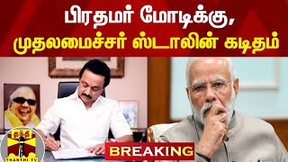 #Breaking : பிரதமர் மோடிக்கு, முதலமைச்சர் ஸ்டாலின் கடிதம்