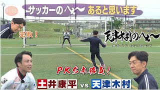 【天津木村のへぇ～　第１０２回　サッカーのへぇ～あると思います】サッカーシリーズ①