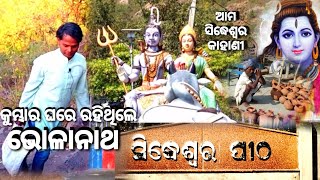 ଶ୍ରୀ ସିଦ୍ଧେଶ୍ୱର ଯମୁନାଗିରି କବିସୂର୍ଯ୍ୟ ନଗର siddheswara jamunagiri hill kabisurya nagar sidheswar