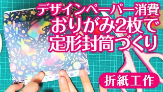 【丁寧解説】おりがみ2枚で かんたん定形封筒作り【デザインペーパー】