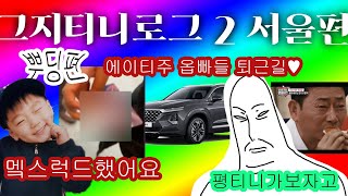 그지에이티니로그 : 우리 상경했어요 2편! 서울편! [뿌딩]