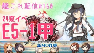 【女性提督の艦これ日誌160】急げ急げのE5-1甲