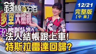 【錢線百分百】20221221完整版(中集)《小心法人結帳股 有賺?仍虧?該跟著下車?馬斯克後悔?雷達回歸!純視覺自動駕駛不可行?》│非凡財經新聞│