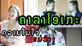 ຄວາມໃນໃຈແມ່ຮ້າງ(ความในใจแม่ฮ่าว) karaoke