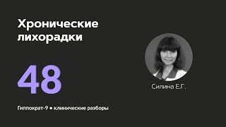 Хронические лихорадки. 02.12.24.