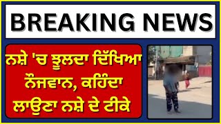 Amritsar News | ਨਸ਼ੇ 'ਚ ਝੂਲਦਾ ਦਿੱਖਿਆ ਨੌਜਵਾਨ, ਨਸ਼ੇ ਦੇ ਲਾਉਂਦਾ ਟੀਕੇ | India News Punjab