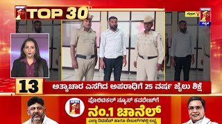 TOP 30 : ಹೈ-ಟೆಕ್ ವೇಶ್ಯಾವಾಟಿಕೆ ಮೇಲೆ ಪೊಲೀಸರ ದಾಳಿ | @newsfirstkannada