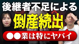 後継者難倒産が過去最多！「2025年問題」の課題は一段と鮮明に…M\u0026Aの現状をM\u0026A会社社長が徹底解説！