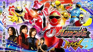 【予告】忍風戦隊ハリケンジャーｗｉｔｈドンブラザーズ／１２月２５日（日）ＴＴＦＣにてシュシュっと配信開始！