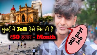 Job Mil Gayi ✅ ₹50 हजार earn Money 💰 मुंबई में Job ऐसे मिलती है Mumbai