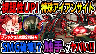 【CoD:BO6】視認性UP!!特殊アイアンサイト!!ブラックセルの限定報酬:ジャッカルPDWのボーンシャード『SMG破壊!?寄生銃の触手がヤバい!!』【女性ゲームVTuber/胡桃さらり】