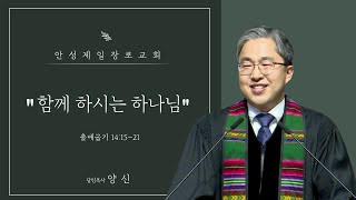 안성제일장로교회 양신 목사 / 함께 하시는 하나님