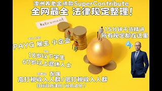 澳洲养老金SuperContribute全部规定整理！15分钟全部干货无论你是PAYG/雇主/小企业/退休人士/高打税收入人士...