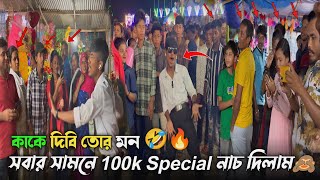 কাকে দিবি তোর মন - গানে সবার সামনে 100k Special নাচ দিলাম 😂🔥 | সবার রিঅ্যাকশন 🙈