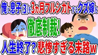 妻に3か月間も無視され続けた俺→耐えられなくなって家を出たとたん妻と義母から連絡が→妻に想像以上の結末がｗ【2ch修羅場スレ】【ゆっくり解説】