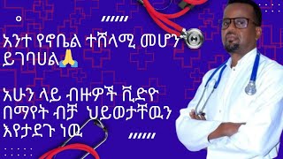 Dr berry አሁን ላይ ብዙዎች ቪድዮ በማየት እና አመጋገብን በመቀየር ብቻ ህይወታቸዉን እየታደጉ ነዉ /diabetes reversal/