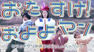 【およよマン降臨】👲おたすけ！およよマン🍛おかあさんといっしょ【2020年1月こんげつのうた📅】