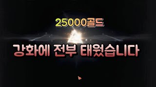 [로스트아크]로린이의 전재산을 투자한 강화!!! 결과는?!