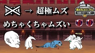 【にゃんこ大戦争】敵の強さが超UP！？異次元コロシアム★2をやっていきまーす