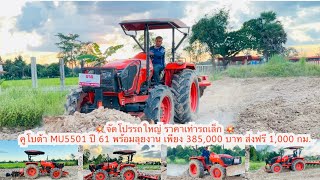 💥จัดโปรรถใหญ่ ราคาเท่ารถเล็ก คูโบต้า MU5501 ปี 61 พร้อมลุยงาน เพียง 385,000 บาท ส่งฟรี 1,000 กม.ครับ