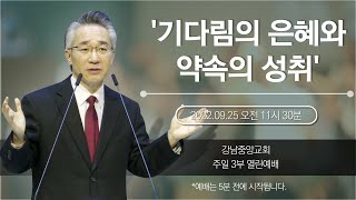 [강남중앙교회] 22.9.25_주일 3부 열린 예배_'기다림의 은혜와 약속의 성취'(삼하 5:1~5)_장찬영 담임목사