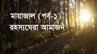 মায়াজাল (পর্ব-১) : রহস্যঘেরা আমাজন