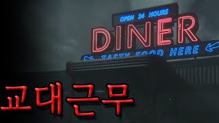 야심한 밤, 교대근무