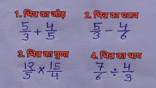 भिन्न का जोड़, घटाव, गुणा, भाग || bhinn ka jod, ghatav,Guna,bhag || bhinn ke sawal || #fractions