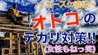 【Takeshi Fukui】-ユースケ直伝- オトコのテカリ対策!!(女性もねっ笑)【nutrition/health】