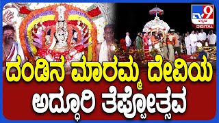 Madhugiri Teppotsavam: Starting the Teppotsavam of Dandi Maramma by worshiping the lake and offering a bag. #TV9D