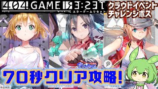 エラーゲームリセット(404 GAME RE:SET)クラウドイベントチャレンジボス70秒クリア攻略！をずんだもんが実況！！