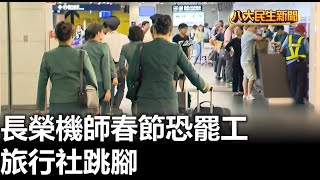 長榮機師春節恐罷工 旅行社跳腳 |【民生八方事】| 2024011901 @gtvnews27