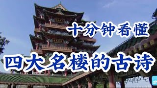 中国古诗导读 | 让孩子10分钟爱上【描写四大名楼的古诗】 - 电影古诗10