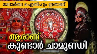 കുണ്ടാർ ചാമുണ്ഡി | ഐതിഹ്യം അറിയാം | Story of Kundar Chamundi theyyam | ©Pranav Divakaran