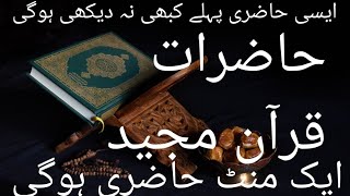 Aik minute mein Hazirat Hazir||पवित्र कुरान से उपस्थिति की विधि