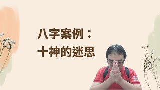 【五行派八字】八字案例─十神的迷思