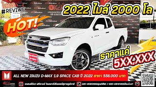 EP.182 ALL NEW ISUZU D-MAX 2020 ไมล์ 2000 โล ราคา5แสน -OKCARCENTER