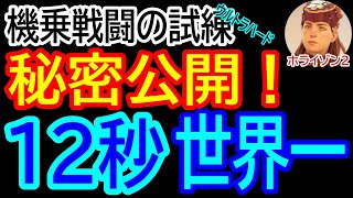 【ホライゾン２ 世界１位の１２秒！機乗戦闘の試練】狩場：雨の足跡 ウルトラハード Ultra Hard - Mounted Combat Trial 12 seconds New WR - HFW