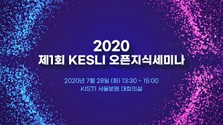 2020 제1회 KESLI 오픈지식세미나