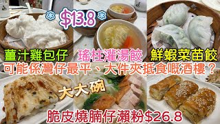 【香港美食】可能係灣仔最平、大件夾抵食嘅酒樓？$9.8 時蔬鯪魚球 養顏紅棗糕｜$13.8 瑤柱灌湯餃 鮮蝦菜苗餃 薑汁雞包仔｜$26.8脆皮燒腩仔瀨粉