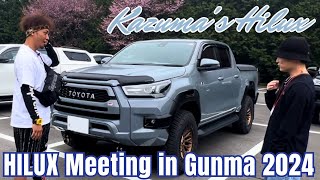 「HILUX Meeting in Gunma 2024」アンヴィルグレーのハイラックスが目立ってたので、声掛けてみた。