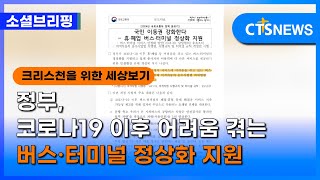 [소셜] 정책ㅣ정부, 코로나19 이후 어려움 겪는 버스·터미널 정상화 지원 (이한승) ㅣCTS뉴스