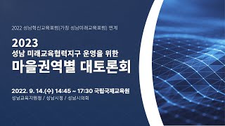 2023 성남 미래교육협력지구 운영을 위한 마을권역별 대토론회 [성남 미래교육을 탐색하다]